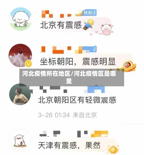 河北疫情所在地区/河北疫情区是哪里
