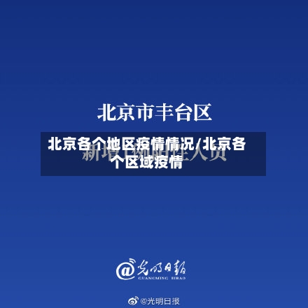 北京各个地区疫情情况/北京各个区域疫情
