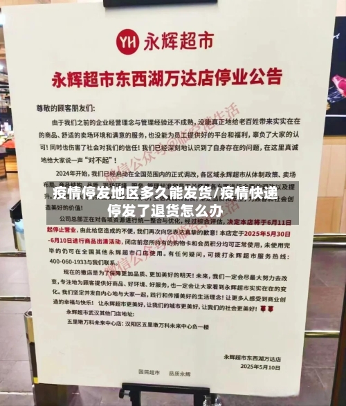 疫情停发地区多久能发货/疫情快递停发了退货怎么办-第2张图片