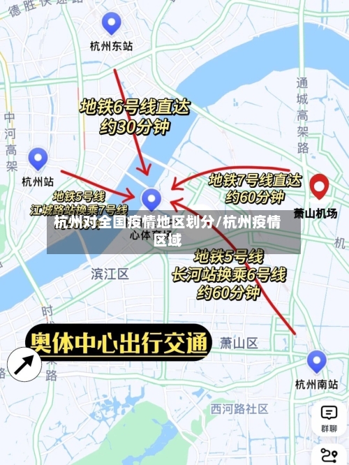 杭州对全国疫情地区划分/杭州疫情区域