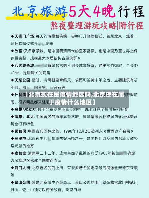 【北京现在是疫情地区吗,北京现在属于疫情什么地区】