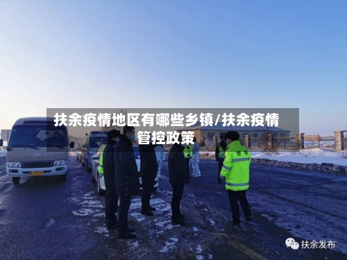 扶余疫情地区有哪些乡镇/扶余疫情管控政策