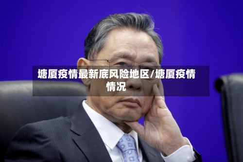 塘厦疫情最新底风险地区/塘厦疫情情况-第2张图片