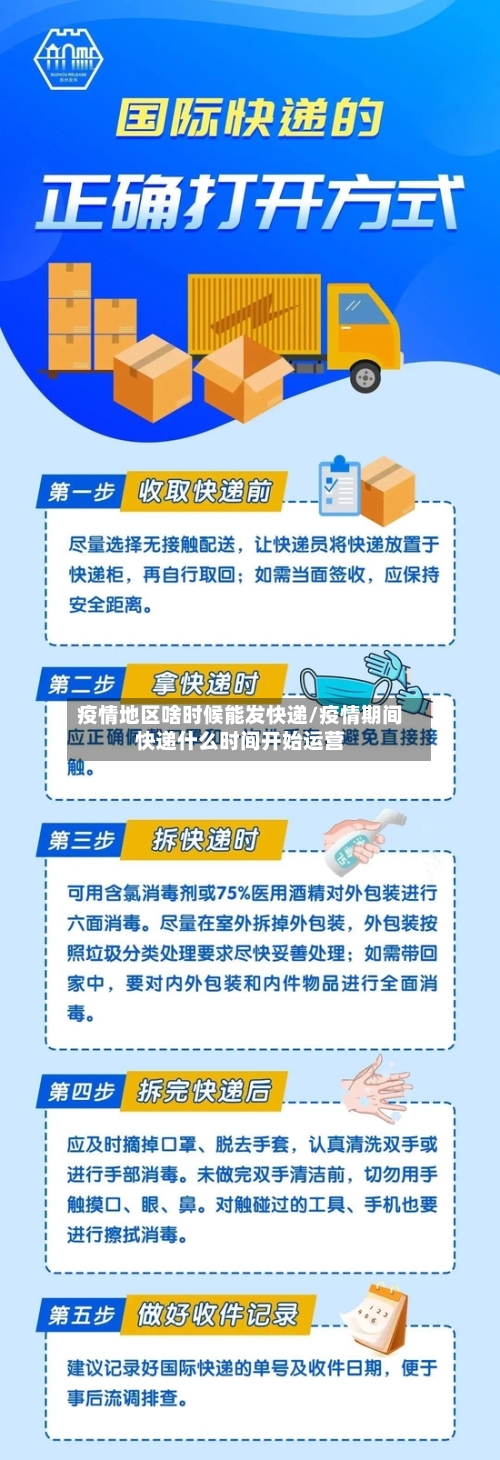 疫情地区啥时候能发快递/疫情期间快递什么时间开始运营-第2张图片