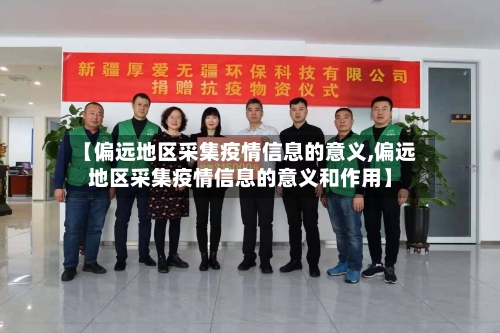 【偏远地区采集疫情信息的意义,偏远地区采集疫情信息的意义和作用】-第2张图片