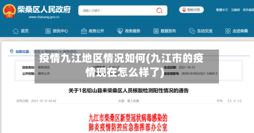 疫情九江地区情况如何(九江市的疫情现在怎么样了)