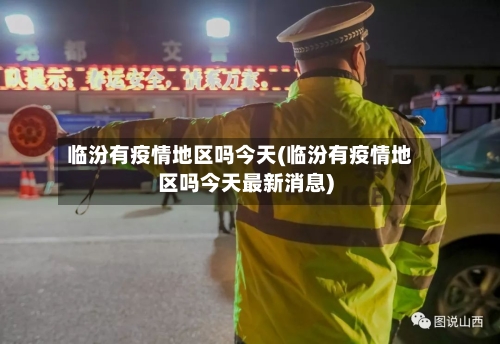 临汾有疫情地区吗今天(临汾有疫情地区吗今天最新消息)-第2张图片