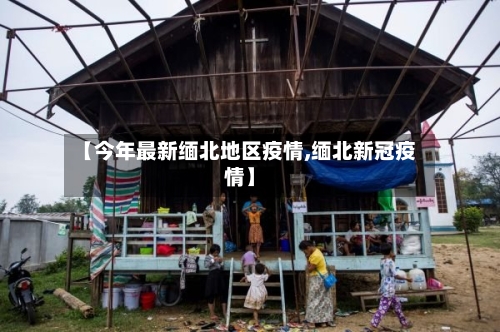 【今年最新缅北地区疫情,缅北新冠疫情】-第2张图片