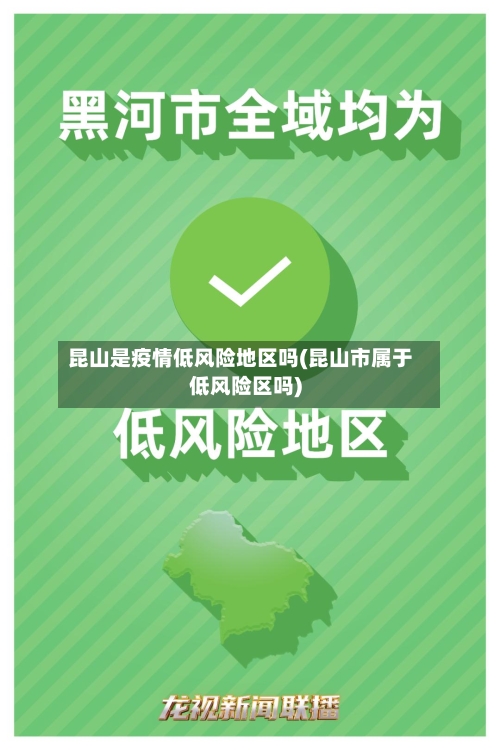 昆山是疫情低风险地区吗(昆山市属于低风险区吗)