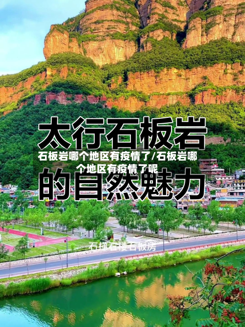 石板岩哪个地区有疫情了/石板岩哪个地区有疫情了呢-第3张图片