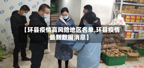 【环县疫情高风险地区名单,环县疫情最新数据消息】