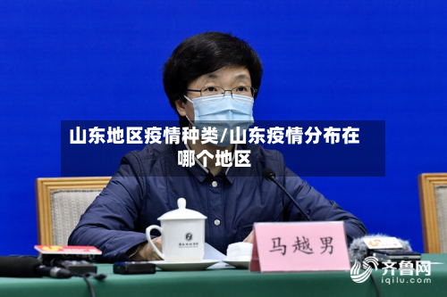 山东地区疫情种类/山东疫情分布在哪个地区