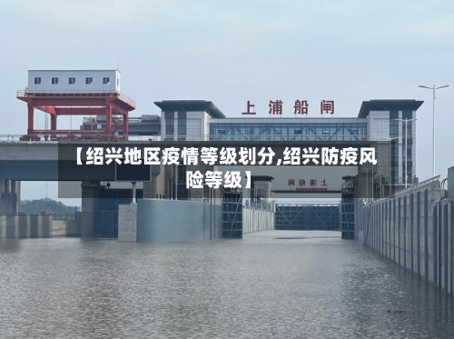 【绍兴地区疫情等级划分,绍兴防疫风险等级】