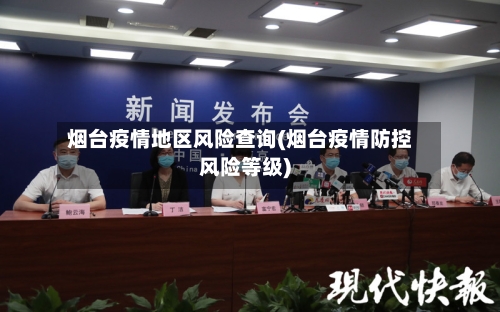 烟台疫情地区风险查询(烟台疫情防控风险等级)-第3张图片