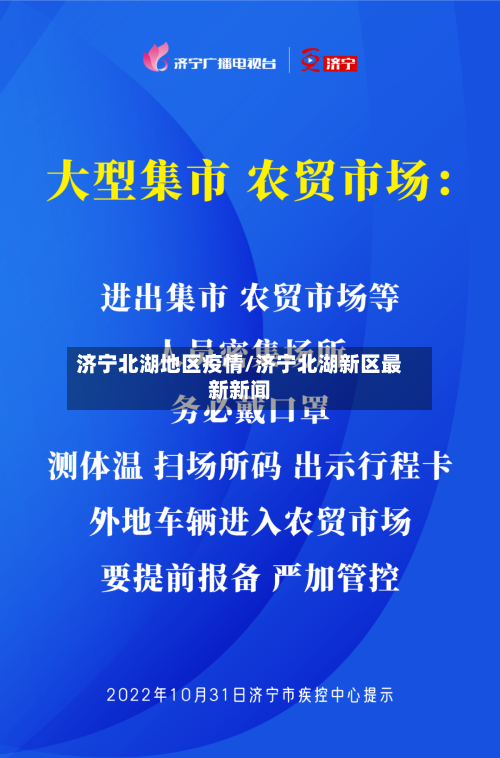 济宁北湖地区疫情/济宁北湖新区最新新闻-第2张图片