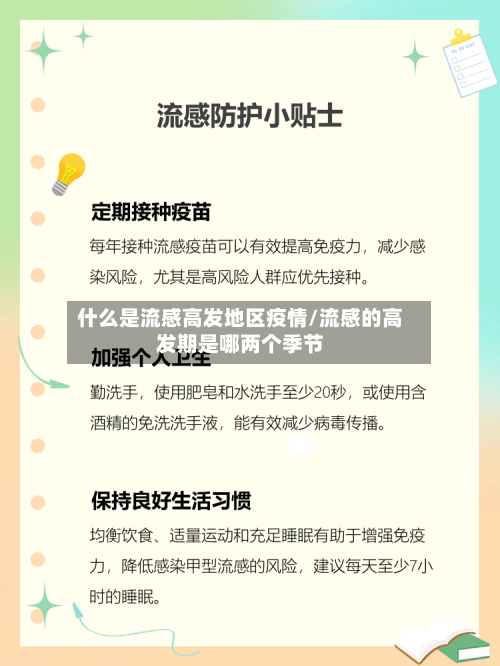 什么是流感高发地区疫情/流感的高发期是哪两个季节