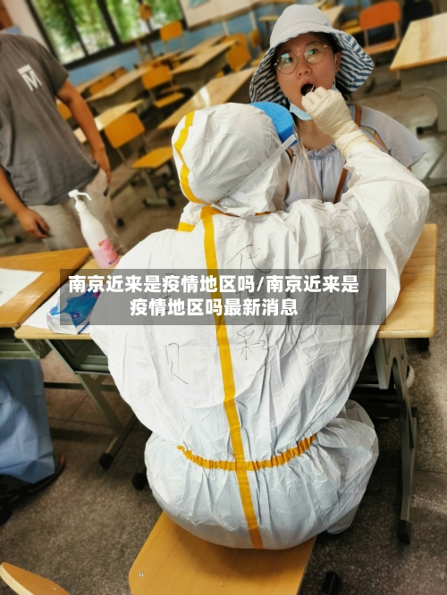 南京近来是疫情地区吗/南京近来是疫情地区吗最新消息