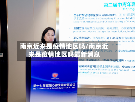 南京近来是疫情地区吗/南京近来是疫情地区吗最新消息-第3张图片