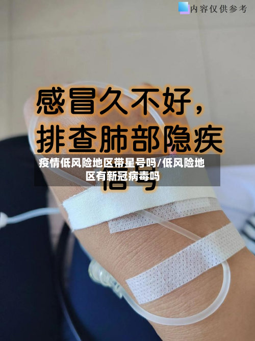 疫情低风险地区带星号吗/低风险地区有新冠病毒吗-第2张图片