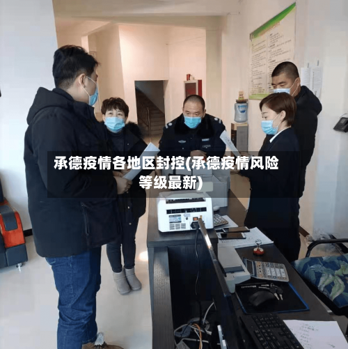 承德疫情各地区封控(承德疫情风险等级最新)-第3张图片