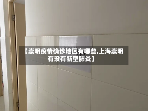 【崇明疫情确诊地区有哪些,上海崇明有没有新型肺炎】-第2张图片