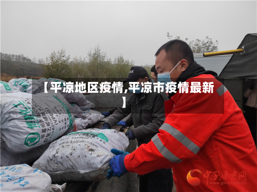 【平凉地区疫情,平凉市疫情最新】