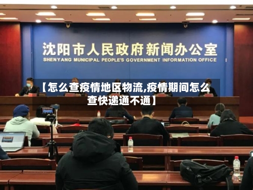 【怎么查疫情地区物流,疫情期间怎么查快递通不通】-第3张图片