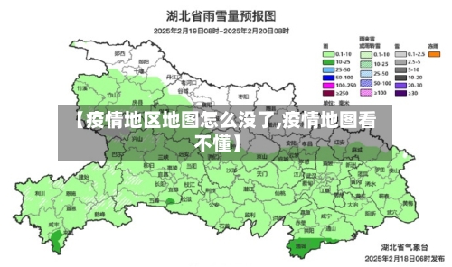 【疫情地区地图怎么没了,疫情地图看不懂】-第3张图片