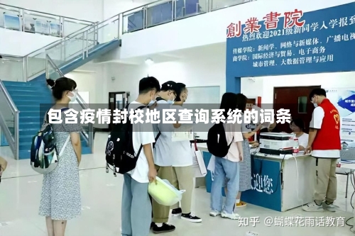 包含疫情封校地区查询系统的词条-第2张图片