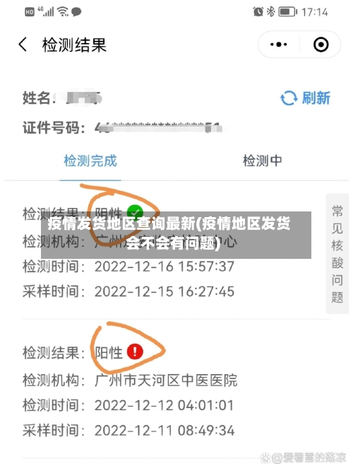 疫情发货地区查询最新(疫情地区发货会不会有问题)