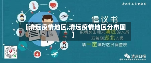 【清远疫情地区,清远疫情地区分布图】