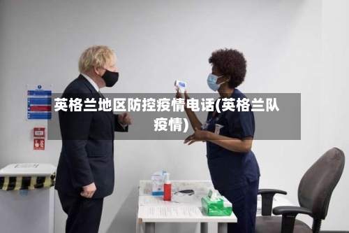 英格兰地区防控疫情电话(英格兰队疫情)