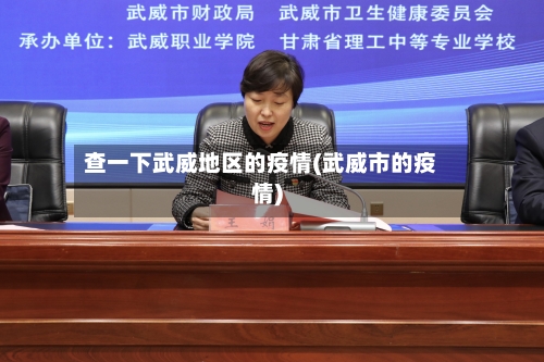 查一下武威地区的疫情(武威市的疫情)