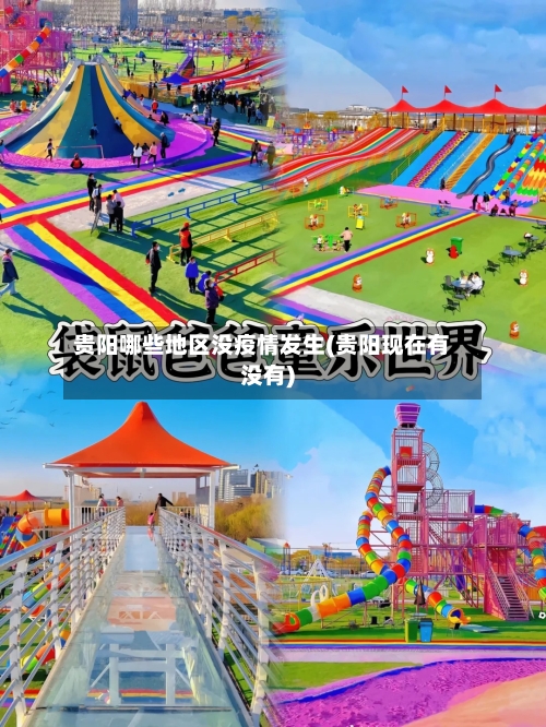 贵阳哪些地区没疫情发生(贵阳现在有没有)-第2张图片