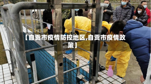 【自贡市疫情防控地区,自贡市疫情政策】