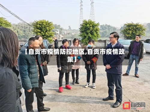 【自贡市疫情防控地区,自贡市疫情政策】-第3张图片
