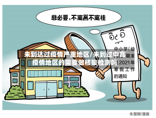 未到达过疫情严重地区/未到过中高疫情地区的需要做核酸检测吗-第2张图片
