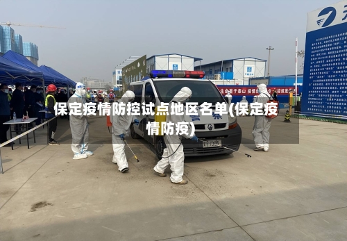 保定疫情防控试点地区名单(保定疫情防疫)