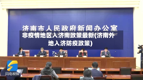 非疫情地区入济南政策最新(济南外地入济防疫政策)