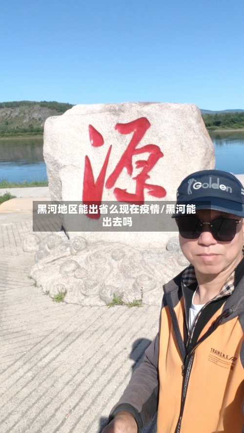 黑河地区能出省么现在疫情/黑河能出去吗