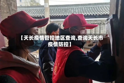 【天长疫情管控地区查询,查询天长市疫情防控】-第2张图片