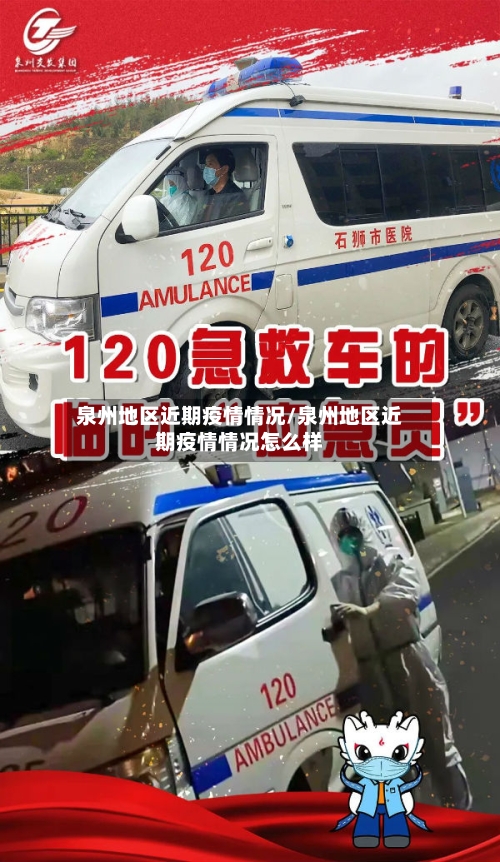 泉州地区近期疫情情况/泉州地区近期疫情情况怎么样-第2张图片