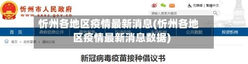 忻州各地区疫情最新消息(忻州各地区疫情最新消息数据)