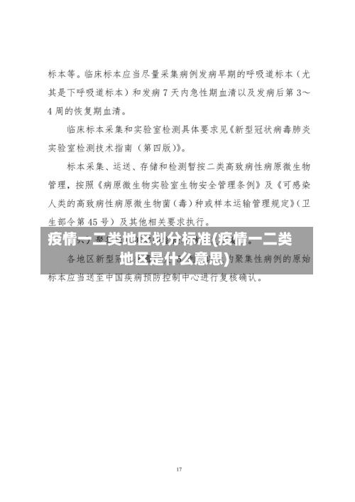 疫情一二类地区划分标准(疫情一二类地区是什么意思)-第2张图片