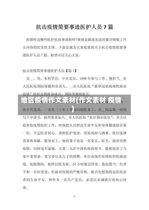 地区疫情作文素材(作文素材 疫情)-第2张图片