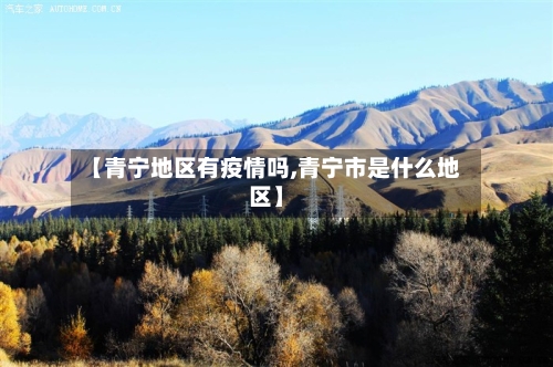 【青宁地区有疫情吗,青宁市是什么地区】-第2张图片