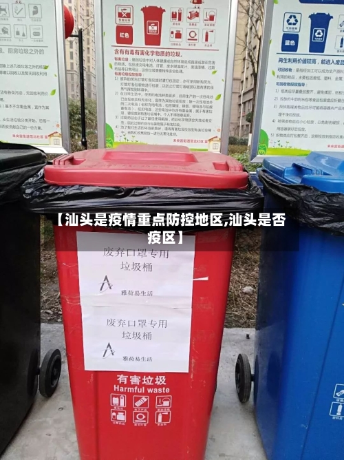 【汕头是疫情重点防控地区,汕头是否疫区】