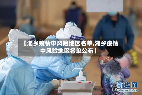 【湘乡疫情中风险地区名单,湘乡疫情中风险地区名单公布】