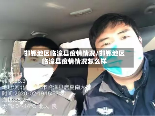 邯郸地区临漳县疫情情况/邯郸地区临漳县疫情情况怎么样