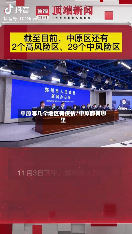 中原哪几个地区有疫情/中原都有哪里-第3张图片